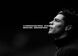 ebet易博体育官方网站-穆帅坦言，曾为麦克托米奈让博格巴坐冷板凳，曼联放走他是严重失误