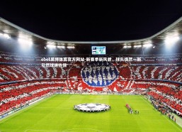 ebet易博体育官方网站-新赛季新风貌，球队焕然一新引燃球迷热情