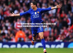 ebet易博体育官方网站-钟南山院士夫妇亲临CBA赛场观战 姚明赠送特别定制球衣致敬英雄