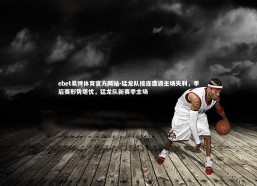 ebet易博体育官方网站-猛龙队接连遭遇主场失利，季后赛形势堪忧，猛龙队新赛季主场