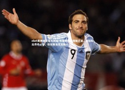 ebet易博体育官方网站-布雷默畅谈领袖之道，取经科比乔丹心智，热忱担当尤文核心