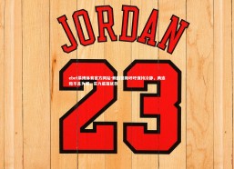 ebet易博体育官方网站-赖因德斯呼吁保持冷静，两连败不足为惧，实力底蕴犹存