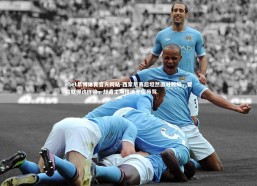 ebet易博体育官方网站-西蒙尼赛后坦然面对败局，要输就得这样输，却遭主场球迷全程辱骂