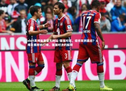 ebet易博体育官方网站-强强对话，谁将笑到最后？火爆比赛即将打响，强强对决的解释