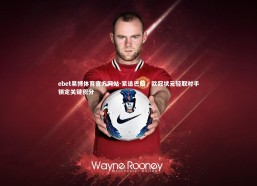 ebet易博体育官方网站-紧追巴黎，欧冠状元轻取对手锁定关键积分