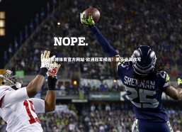 ebet易博体育官方网站-欧洲冠军候选！黑马逆袭改写争冠格局