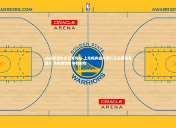 ebet易博体育官方网站-上海梅奔盛大举行总决赛观赛派对 马布里惊喜亮相助阵