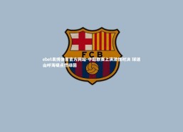 ebet易博体育官方网站-中超联赛上演激情对决 球迷山呼海啸点燃绿茵