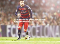 ebet易博体育官方网站-曼奇尼带刀卫风采依旧 罗马队史后卫进球跻身前三甲