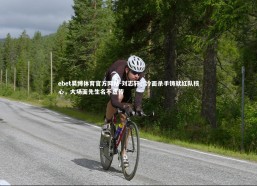 ebet易博体育官方网站-刘志轩，冷面杀手铸就红队核心，大场面先生名不虚传