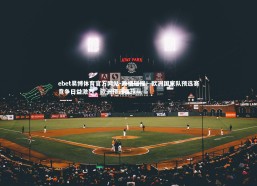 ebet易博体育官方网站-激情碰撞！欧洲国家队预选赛竞争日益激烈，欧洲预选赛球队