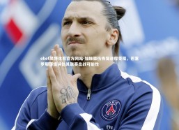 ebet易博体育官方网站-加维膝伤恢复进程受阻，巴塞罗那谨慎评估其联赛出战可能性