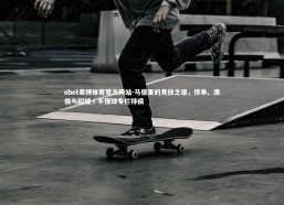 ebet易博体育官方网站-马德里的竞技之道，传承、激情与超越丨不懂球专栏特稿