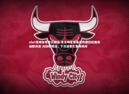 ebet易博体育官方网站-女足明星莱曼住所遭窃后展现幽默风度 向窃贼喊话，下次请帮忙整理房间