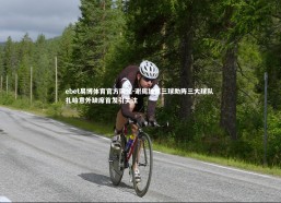 ebet易博体育官方网站-谢周独揽三球助阵三大球队 扎哈意外缺席首发引关注