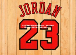 ebet易博体育官方网站-欧冠巅峰对决，皇马迎战曼城，罗德里戈维尼修斯首发，哈兰德多库登场