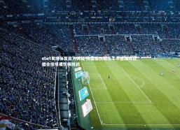 ebet易博体育官方网站-陈盈骏伤期左手手感锤炼记 磨合佳境遭伤病挑战