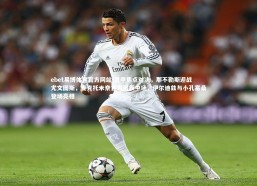 ebet易博体育官方网站-意甲焦点对决，那不勒斯迎战尤文图斯，麦克托米奈首发引领中场，伊尔迪兹与小孔塞桑登场亮相