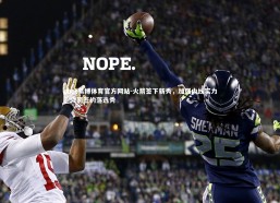 ebet易博体育官方网站-火箭签下新秀，加强内线实力，火箭签约落选秀