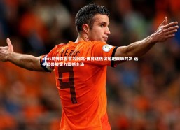 ebet易博体育官方网站-体育迷热议短跑巅峰对决 选手猛兽般实力震撼全场