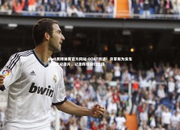 ebet易博体育官方网站-GOAT待遇！贝蒂斯为安东尼推出纪录片，记录辉煌回归之路