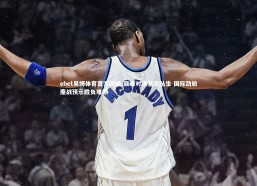 ebet易博体育官方网站-巅峰对决悬念丛生 国际劲旅鏖战预示胜负难断