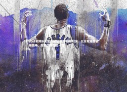 ebet易博体育官方网站-意甲巅峰对决，北方双雄鏖战绿茵场，冠军之路在此一役