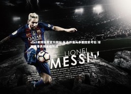 ebet易博体育官方网站-队员停赛与多重因素考验 球队赛事表现面临挑战