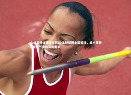 ebet易博体育官方网站-足球新规全面解读，战术革新与比赛节奏的深度变革