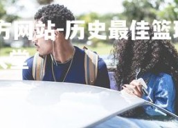 ebet易博体育官方网站-历史最佳篮球明星投入教学工作，入选篮球名人堂