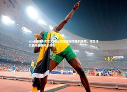 ebet易博体育官方网站-巴黎圣日耳曼的征程，捍卫法兰西绿茵荣光的使命