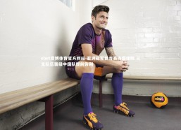 ebet易博体育官方网站-亚洲冠军世青赛连遭挫败 三支队伍晋级中国队提前告别