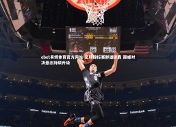 ebet易博体育官方网站-足球锦标赛群雄逐鹿 巅峰对决悬念持续升级