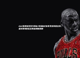 ebet易博体育官方网站-非接触式体育竞技风靡全球，虚拟赛场掀起全民运动新浪潮