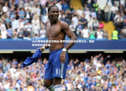 ebet易博体育官方网站-德甲劲旅欧战折戟沉沙，拥趸愕然梦碎淘汰赛