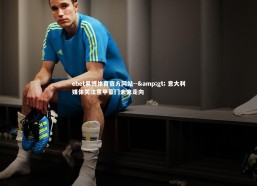 ebet易博体育官方网站--> 意大利媒体关注意甲豪门未来走向