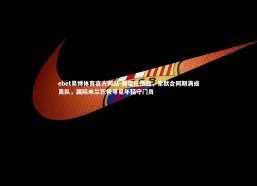 ebet易博体育官方网站-莫雷托透露，索默合同期满或离队，国际米兰积极寻觅年轻守门员