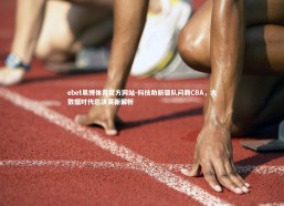 ebet易博体育官方网站-科技助新疆队问鼎CBA，大数据时代总决赛新解析
