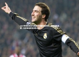 ebet易博体育官方网站-热刺被巴黎淘汰，欧冠赛程落幕，热刺晋级欧冠决赛之路