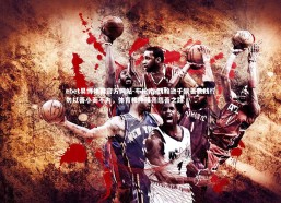 ebet易博体育官方网站-布伦南-约翰逊千镑善款践行勿以善小而不为，体育精神照亮慈善之路