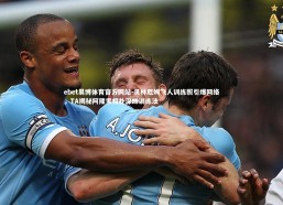 ebet易博体育官方网站-贝林厄姆飞人训练照引爆网络，TA揭秘阿隆索相扑深蹲训练法