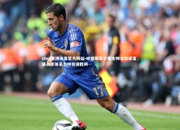 ebet易博体育官方网站-哈德斯菲尔德主帅主动求变，新战术体系力拼关键胜利