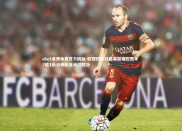 ebet易博体育官方网站-欧冠四轮战罢英超碾压西甲 7胜1负战绩彰显绝对优势