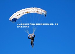 ebet易博体育官方网站-葡超犯规频率冠绝全球，意甲位列第三引关注