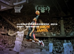 ebet易博体育官方网站-伯恩茅斯客场告捷，连胜开局势如破竹，伯恩茅斯最新消息