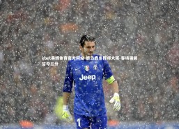 ebet易博体育官方网站-鹿岛鹿角挥师大阪 客场强袭誓夺三分