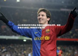 ebet易博体育官方网站-韩国球队客场惊险逆转，亚冠复赛成功晋级，韩国亚冠名额分配