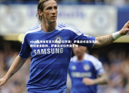 ebet易博体育官方网站-拉齐奥：萨里战术逐渐发酵，期待更多胜利，萨里出任拉齐奥主帅