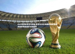 ebet易博体育官方网站-皇家社会主场奏凯延续强势 卓越表现稳固积分榜前列