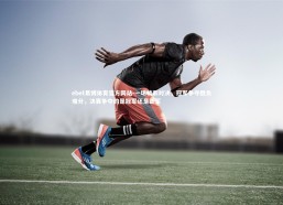 ebet易博体育官方网站-一场精彩对决，冠军争夺胜负难分，决赛争夺的是冠军还是亚军